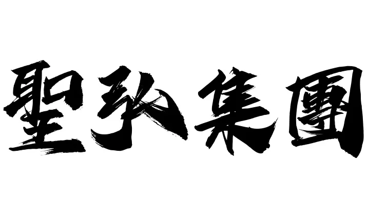 聖弘集團LOGO