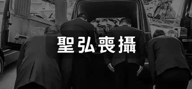 聖弘喪攝.webp